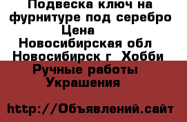 Подвеска-ключ на фурнитуре под серебро. › Цена ­ 200 - Новосибирская обл., Новосибирск г. Хобби. Ручные работы » Украшения   